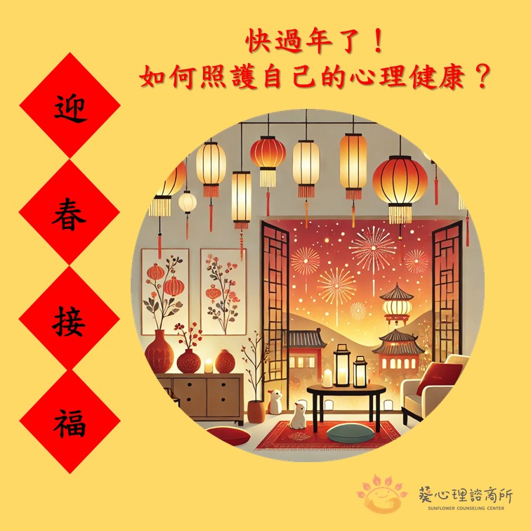 快過年了!如何照護自己的心理健康? - 葵心理諮商所