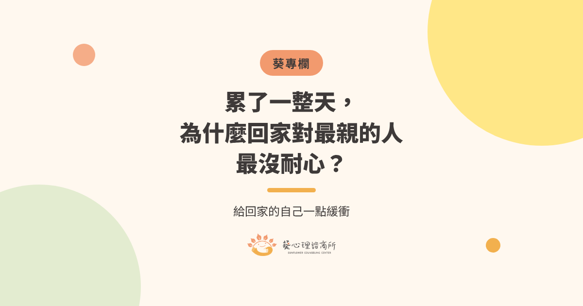 累了一整天回家對家人沒耐心：給回家的自己一點緩衝