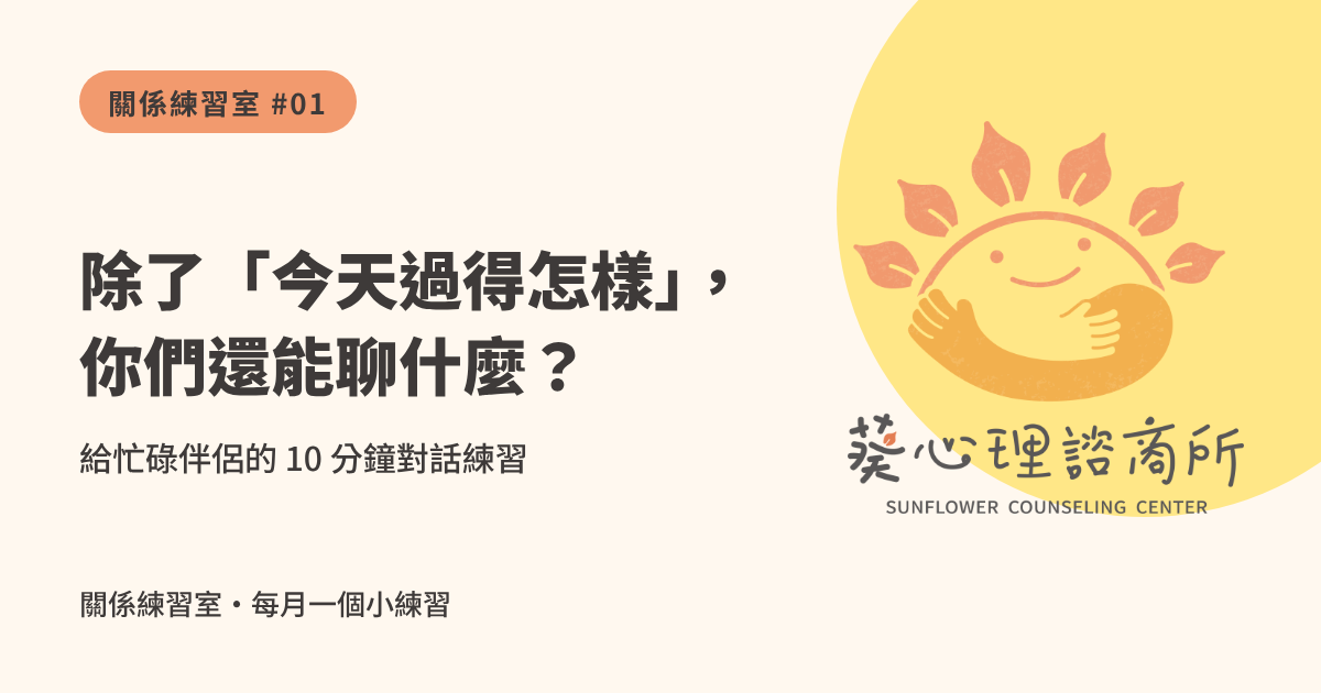 關係練習室第一篇：給忙碌伴侶的 10 分鐘對話練習