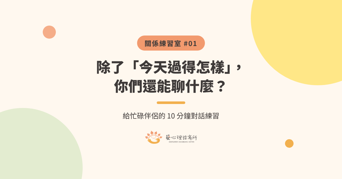 關係練習室 #01：給忙碌伴侶的 10 分鐘對話練習